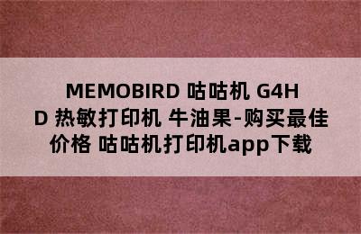 MEMOBIRD 咕咕机 G4HD 热敏打印机 牛油果-购买最佳价格 咕咕机打印机app下载